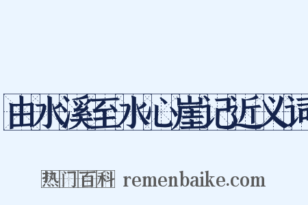 由水溪至水心崖记近义词是什么意思的图片